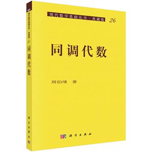 同调代数9787030006288周伯壎著科学出版社