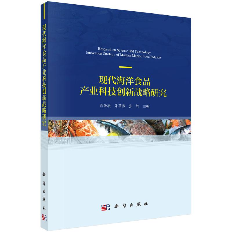 现代海洋食品产业科技创新发展战略研究贾敬敦朱蓓薇张辉科学出版社