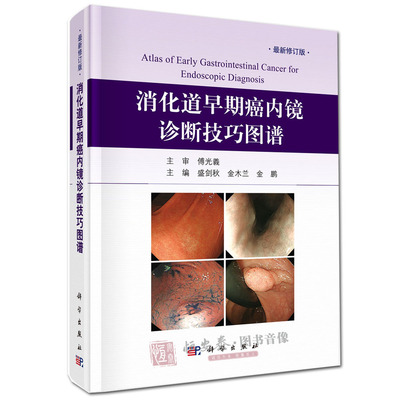 2016新版 消化道早期癌内镜诊断技巧图谱（修订版）盛剑秋 傅光義 消化内科书籍
