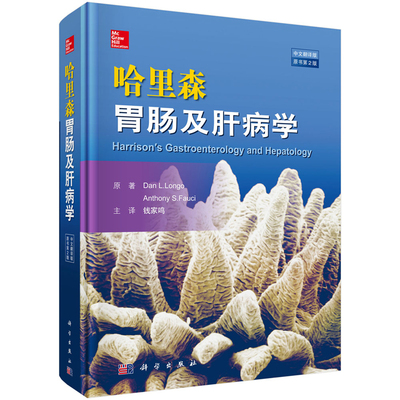 哈里森胃肠及肝病学（原书第2版）Dan L.Longo等著 9787030560780 消化系统疾病的诊断 临床相关的重要实验室检查 科学出版社