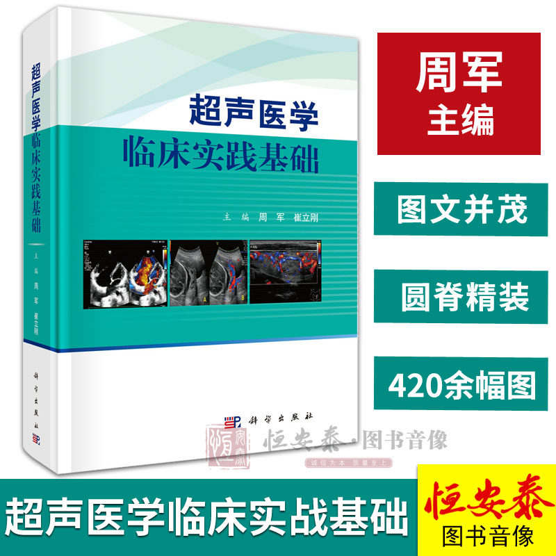 周军 等编 9787030572516 科学出版社超声医学基础,常见病的超声诊断