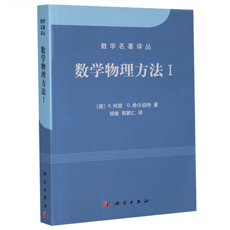 数学物理方法1 数学名著译丛 R.柯朗//D.希尔伯特 著 科学出版社
