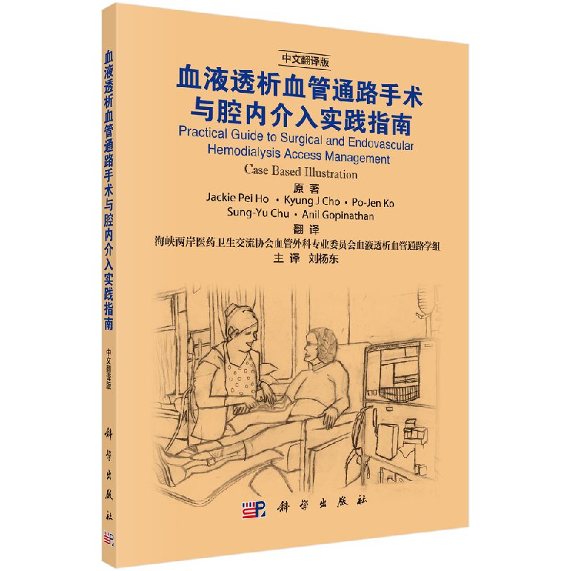 【正版现货】血液透析血管通路手术与腔内介入实践指南（新加坡）何蓓等 9787030572592科学出版社