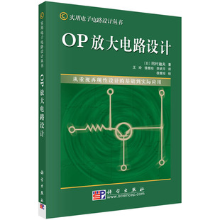 实用电子电路设计丛书 OP放大电路设计 研究生电子电路设计 王玲 科学出版 本科生 冈村廸夫 社 基础与应用畅销书籍