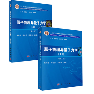 原子物理与量子力学（上下册）（第二版）朱栋培 陈宏芳 石名俊 普通高等教育十二五规划教材 基本粒子物理学书籍