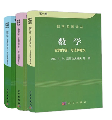 数学它的内容方法和意义（共三册）第一二三卷数学名著译丛 俄/亚历山大洛夫 科普读物 拓扑学 复变函数 数学名著译丛