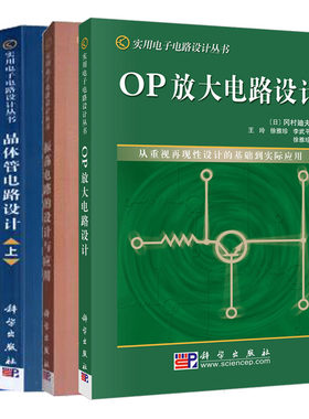 【套装4本】晶体管电路设计（上下册）+振荡电路的设计与应用+OP放大电路设计 实用电子电路设计丛书 科学出版社
