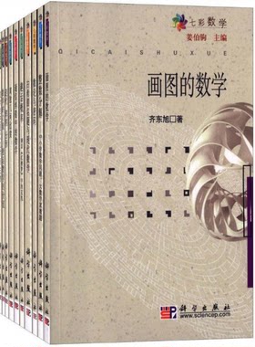七彩数学丛书（套装11册）含统计思想欣赏数论与密码画图的数学离散几何欣赏通信纠错中的数学整数分解组合几何趣谈数学的力量等