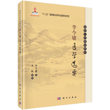 李今庸医学选要 李今庸 编 9787030465092 国医大师临床研究丛书 科学出版社