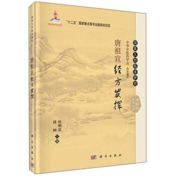 唐祖宣经方发挥 桂明忠 唐丽 编 9787030464354 国医大师临床研究丛书 科学出版社