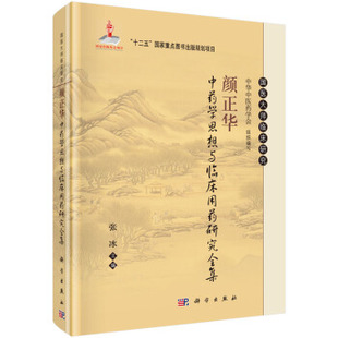 颜正华中药学思想与临床用药研究全集 张冰 编 9787030460486 国医大师临床研究丛书 科学出版社