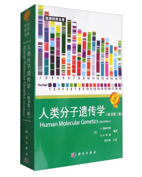 人类分子遗传学(原书第3版) [英] 斯特罗恩（Strachan T.） 著 9787030183125 生命科学名著系列 科学出版社