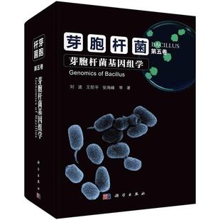 芽胞杆菌·第五卷 芽胞杆菌基因组学 刘波等9787030757265科学出版社