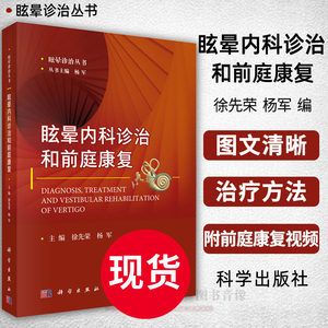 【附前庭康复视频】眩晕内科诊治和前庭康复徐先荣杨军主编眩晕诊治丛书内科医学用书临床医学用书康复治疗科学出版社