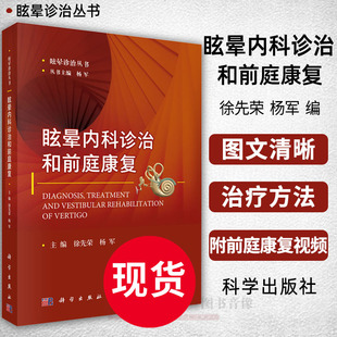 科学出版 徐先荣 眩晕诊治丛书 主编 杨军 眩晕内科诊治和前庭康复 内科医学用书 社 附前庭康复视频 康复治疗 临床医学用书