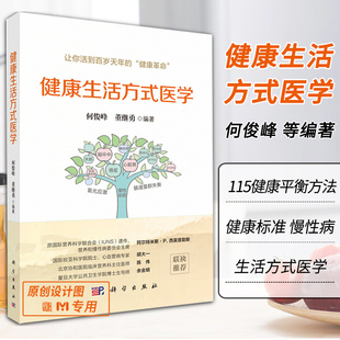 健康生活方式医学让你活到百岁天年的健康革命 何俊峰 健康标准慢性病生活方式医学115健康平衡方法慢性炎症氧化应激肠道菌群失衡