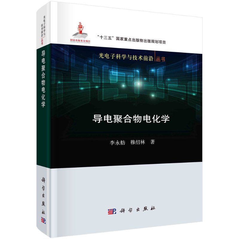 导电聚合物电化学 李永舫 穆绍林 光电子科学与技术前沿丛书“十三五”国家重点出版物出版规划项目国家出版基金项目