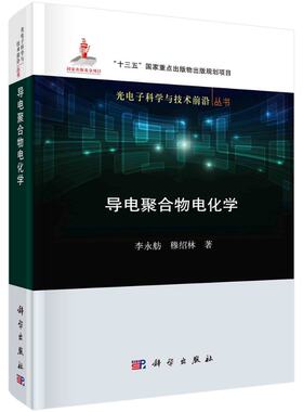 导电聚合物电化学 李永舫 穆绍林 光电子科学与技术前沿丛书“十三五”国家重点出版物出版规划项目国家出版基金项目