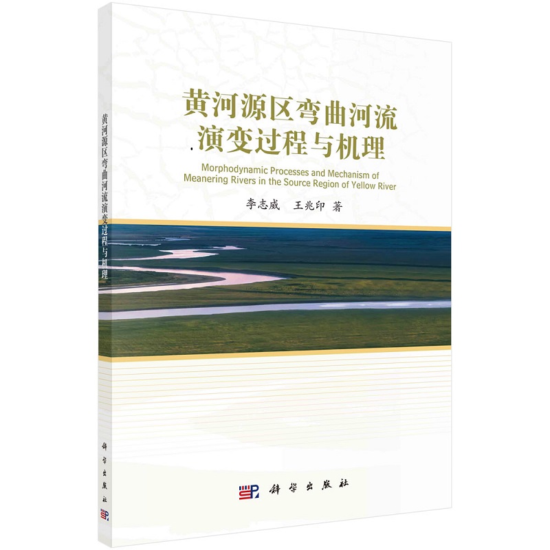 黃河源區(qū)彎曲河流演變過程與機理 李志威 王兆印9787030675897科學(xué)出版社
