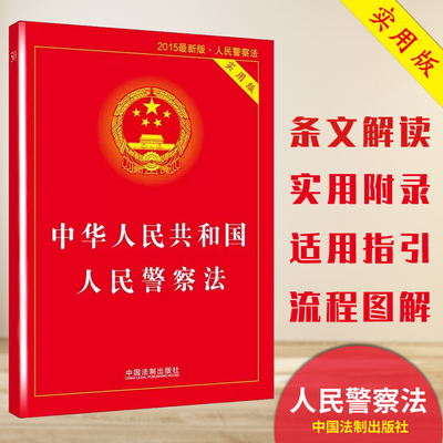 【2015新版】中华人民共和国人民警察法实用版 人民警察法法律法规司法解读实用书籍9787509362204中国法制出版社