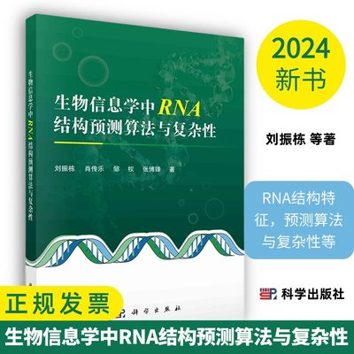 【2024新书】生物信息学中RNA结构预测算法与复杂性刘振栋等9787030781727科学出版社