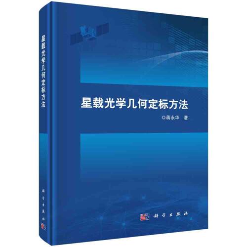 星载光学几何定标方法 蒋永华 光学遥感观测技术