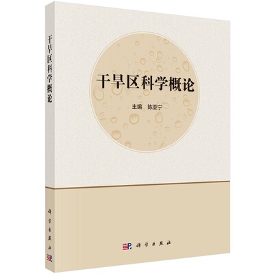 干旱区科学概论 陈亚宁等9787030699206科学出版社