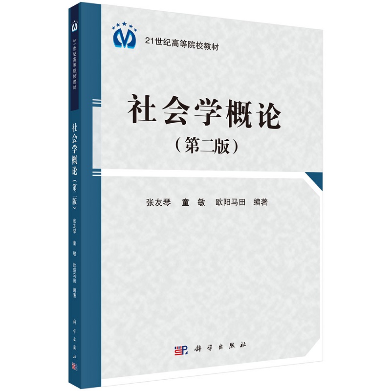 社会学概论（第二版）张友琴童欧阳马田编著9787030400475高等院校教材科学出版社