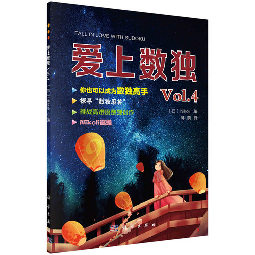爱上数独 Vol.4 （日）尼科利（Nikoli）编 蒋萌译  科学出版社