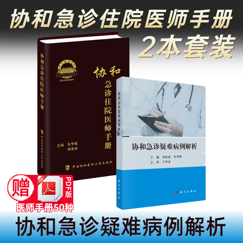 【套装2本】协和急诊疑难病例解自由组合套装