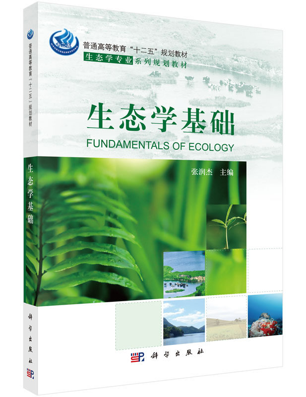 生态学基础(生态学专业系列规划教材普通高等教育十二五张润杰