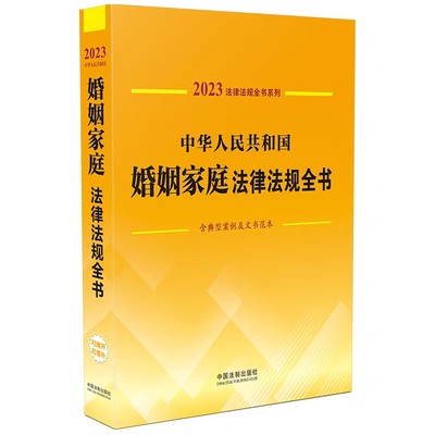 【现货速发】法律法规全书系列中华人民共和国婚姻家庭法律法规全书含典型案例及文书范本2023年版司法案例法律工具中国法制出版