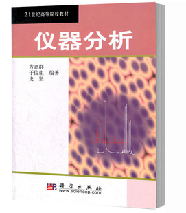 仪器分析/21世纪高等院校教材 方惠群等 高等学校化学系仪器分析基础课程教材 含电化学分析法 色谱分析法光学分析法 科学出版社