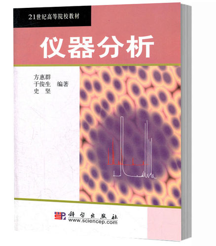 仪器分析/21世纪高等院校教材 方惠群等 高等学校化学系仪器分析基础课程教材 含电化学分析法 色谱分析法光学分析法 科学出版社