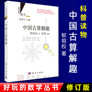 好玩的数学/中国古算解趣（修订版）郁祖权 著 9787030435804 国家科学技术进步奖二等奖获奖全书 科学出版社