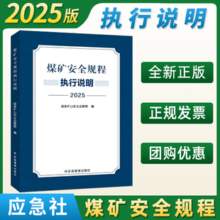 【现货】2025煤矿安全规程执行说明应急管理出版社煤矿书籍新安规煤炭安全规程
