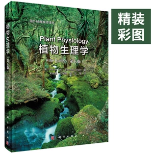 [В твердом переплете Color Seal] Plant Physiology (пятое издание) 5 -е издание перевода Линкольна Таиза - это песня Чунпенг и другие переводимые книги биологии биологии, книги о биологии растений.