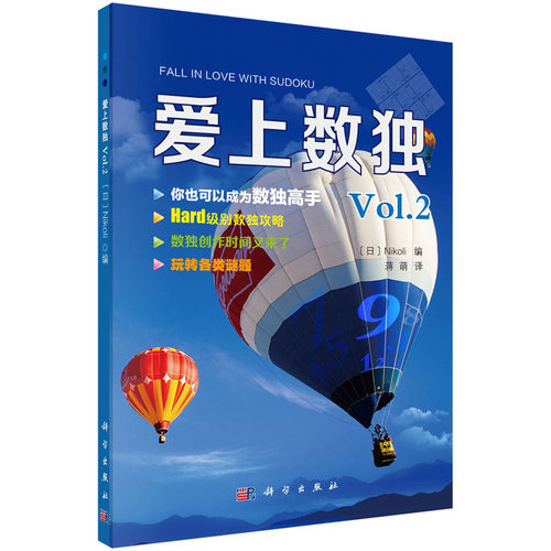 爱上数独Vol.2 （日）Nikoli 编 蒋萌 译 科学出版社