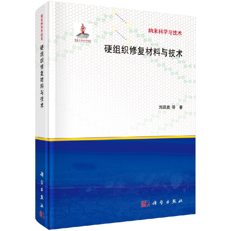 硬组织修复材料与技术刘昌胜等纳米科学与技术