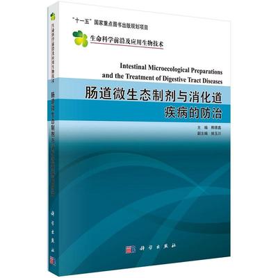 肠道微生态制剂与消化道疾病的防治 熊德鑫 姚玉川9787030218308科学出版社