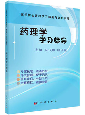 药理学学习指导 杨俊卿，杨俊霞 医学核心课程学习精要与强化训练