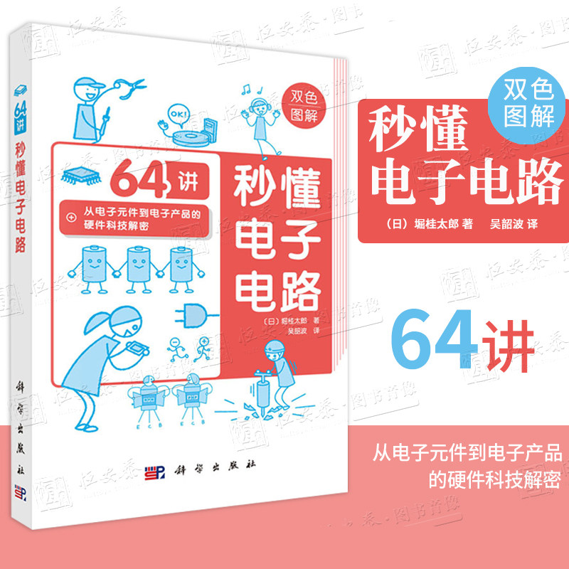 【正版现货】秒懂电子电路64讲双色图解 堀桂太郎吴韶波从电子元件到电子产品的硬件科技解密 模拟电路和数字电路9787030817341