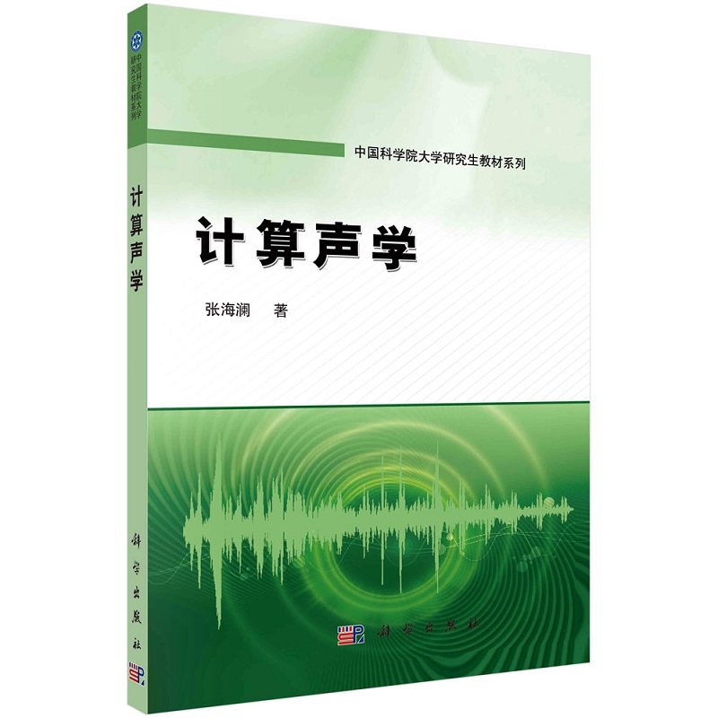 计算声学 张海澜 角谱方法 有限差分法 射线跟踪法 科学出版社