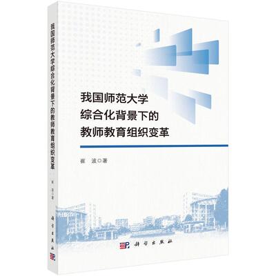 我国师范大学综合化背景下的教师教育组织变革9787030827982崔波