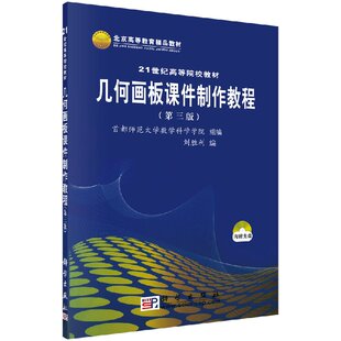 几何画板课件制作教程（第三版）/刘胜利