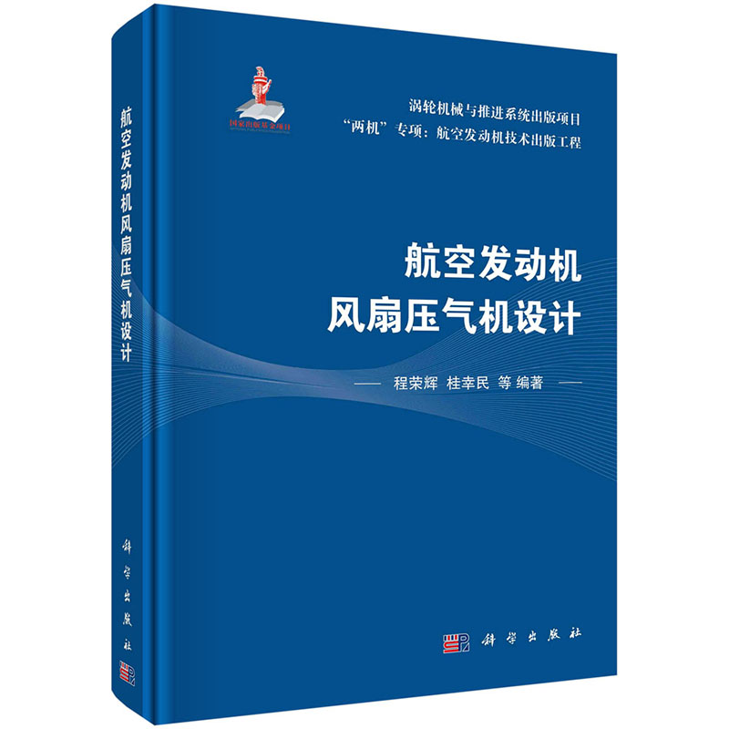 航空发动机风扇压气机设计两机专项航空发动机技术出版工程涡轮机械与推进系统航空航天9787030731104科学出版社