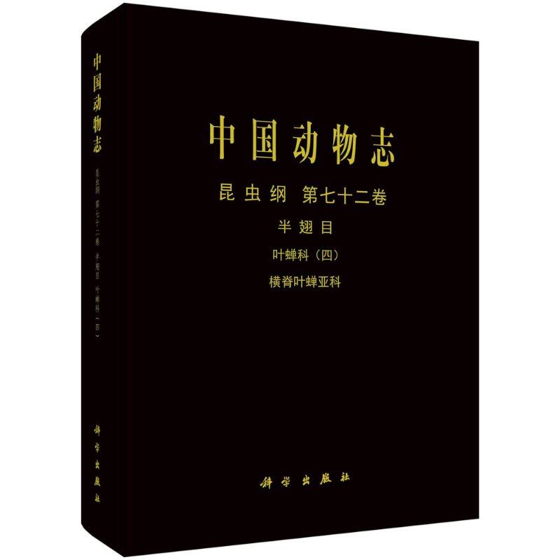 中国动物志 昆虫纲 第七十二卷 半翅目 叶蝉科（四） 横脊叶蝉亚科 李子忠 李玉建 邢济春 中国动物志