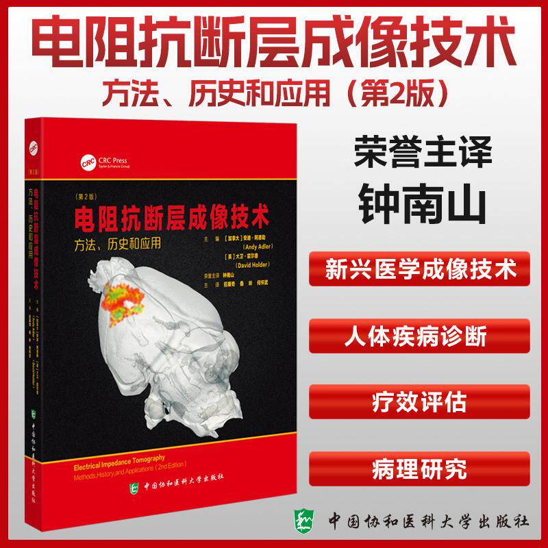 【正版新书】电阻抗断层成像技术 方法 历史和应用（第2版）招展奇 桑岭 何怀武 EIT技术9787567924680