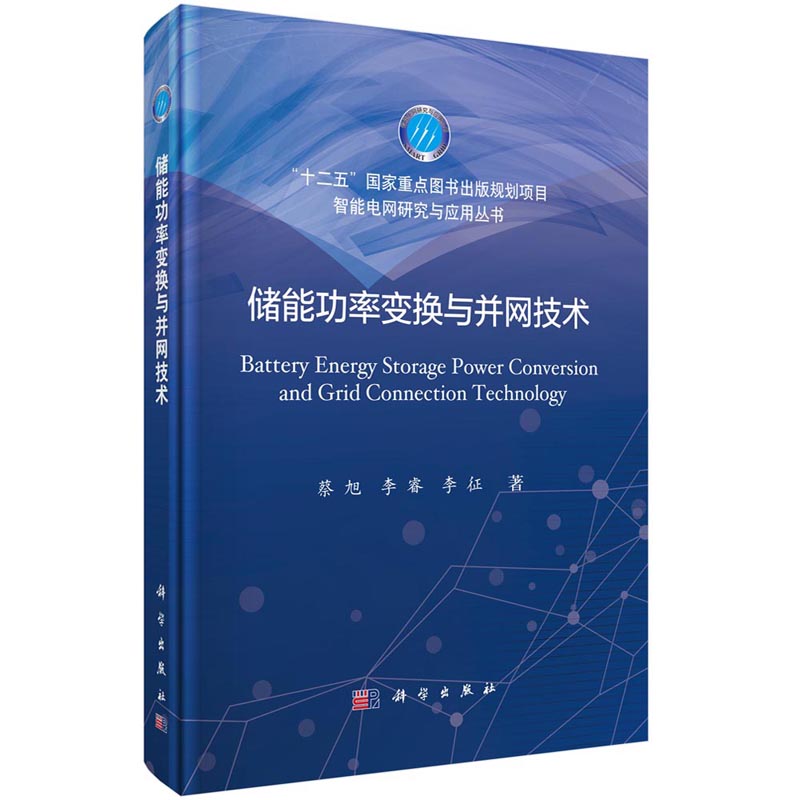 储能功率变换与并网技术 蔡旭 李睿 李征 智能电网研究与应用丛书 科学出版社