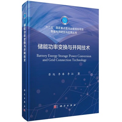 储能功率变换与并网技术 蔡旭 李睿 李征 智能电网研究与应用丛书 科学出版社